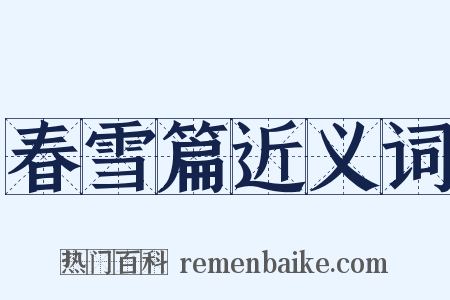 春雪篇近义词是什么意思的图片